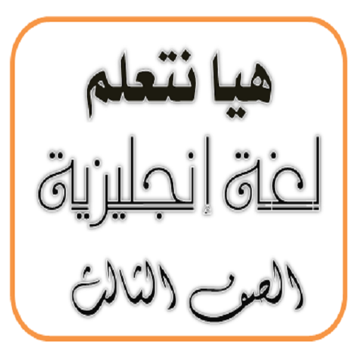 هيا نتعلم إنجليزي الصف الثالث  Icon