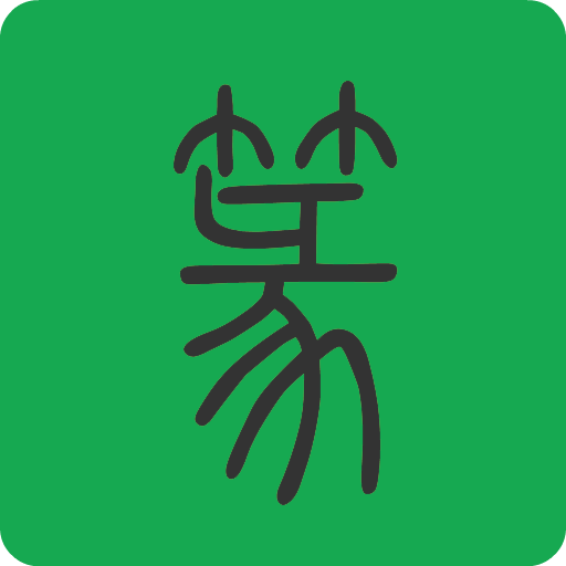 篆書查詢  Icon