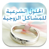 solution to marital problems icon
