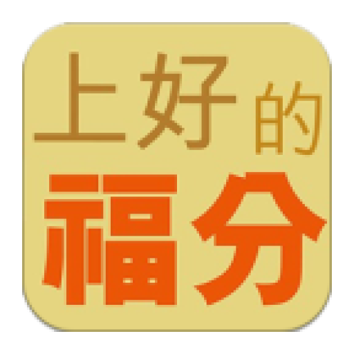 《上好的福分》-基督教福音小冊子 logo