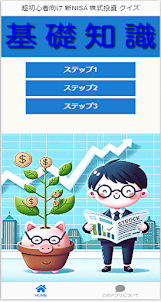 超初心者向け 新NISA 株式投資 クイズ