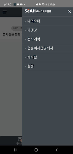 세아스마트물류 화물차주기사