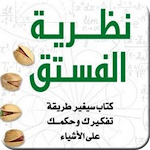 Cover Image of Baixar كتاب نظرية الفستق  APK