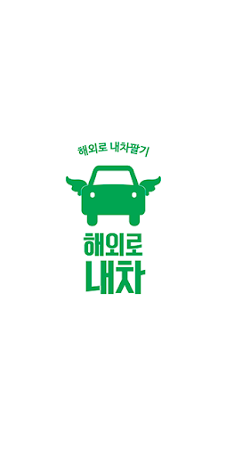 해외로내차 - 내차해외로팔기, 내차수출시세 Screen 3