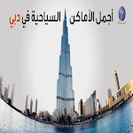 Cover Image of Download اماكن سياحية في دبي  APK