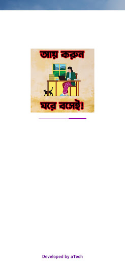 Android application আয় করুন ঘরে বসেই! screenshort