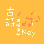Cover Image of ダウンロード 古詩粵唱粵啱Key  APK