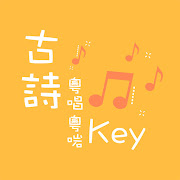 古詩粵唱粵啱Key