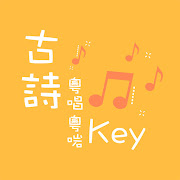 Top 10 Education Apps Like 古詩粵唱粵啱Key - Best Alternatives