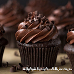 Cover Image of ดาวน์โหลด How to make chocolate cupcakes  APK