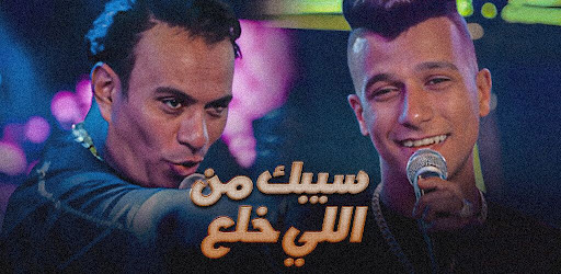 Android application مهرجان سيبك اللي خلع screenshort