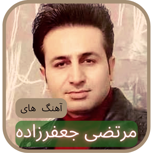 آهنگ هایمرتضی جعفرزاده و اشعار Download on Windows