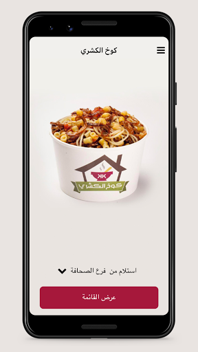 كوخ الكشري Screenshot 1 - AppWisp.com