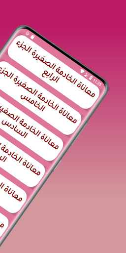 قصص مغربية : الخادمة الصغيرة Screen 3