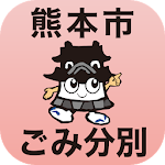 Cover Image of Download 熊本市ごみ分別アプリ 1.1.1 APK