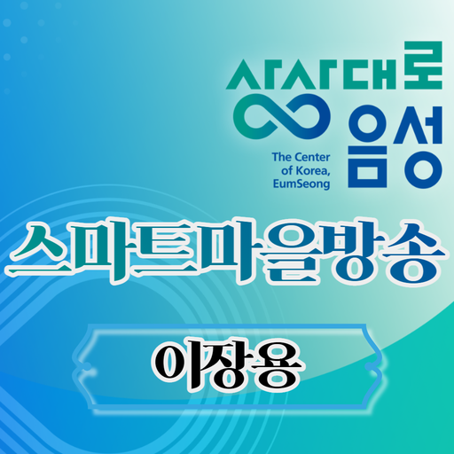 음성군 스마트마을방송 (이장용) logo