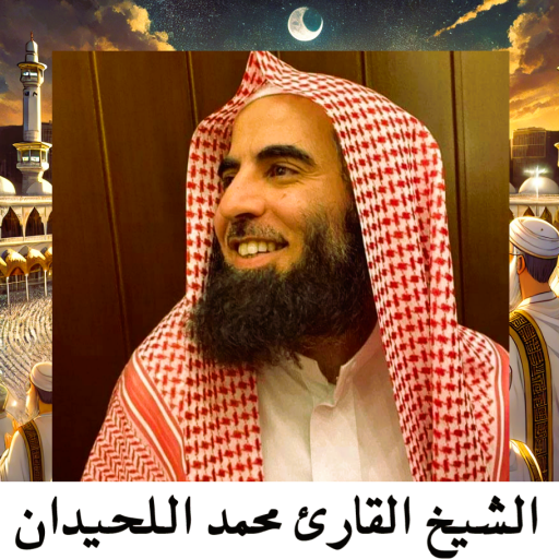 القرآن صوت الشيخ محمد اللحيدان