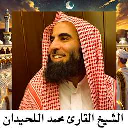 Icon image القرآن صوت الشيخ محمد اللحيدان