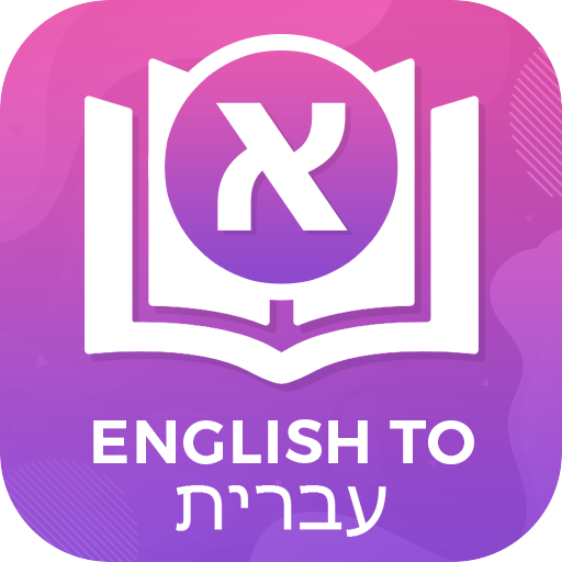 Dictionary English to Hebrew 3.2.1 Icon