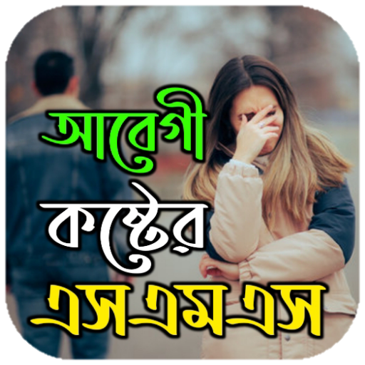 আবেগী কষ্টের স্ট্যাটাস-Sad SMS logo