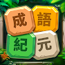 Get 成語紀元：成語猜猜，習國文 - Idiom Guess for Android Aso Report