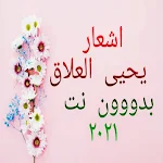 Cover Image of Download اشعار ليحيى العلاق مكتوبه  APK