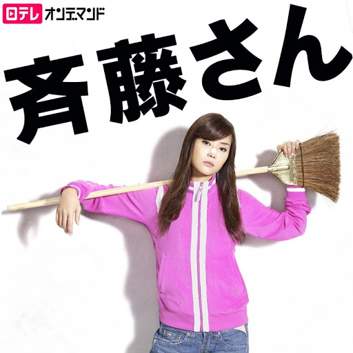 斉藤さん Season 1 Episode 8 Tv On Google Play