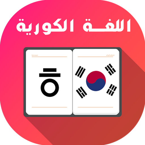 تعلم اللغة الكورية بسرعة Скачать для Windows