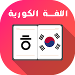 Cover Image of Baixar Aprenda coreano rapidamente  APK