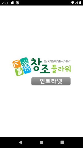 Android application 창조플라워 인트라넷 screenshort