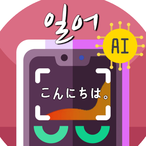 일본어번역기 사진번역기 AI일본어 -사진찰칵 일본어사전 logo
