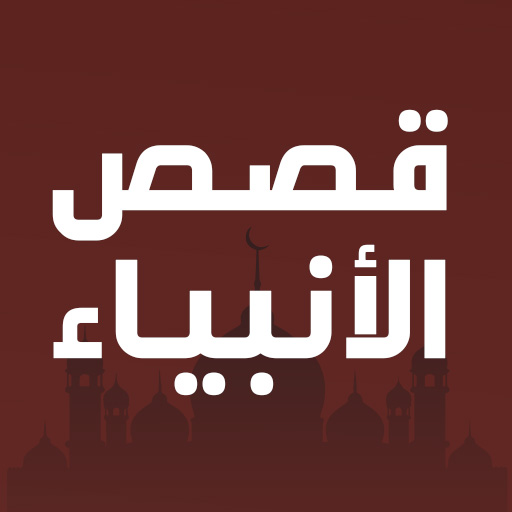 قصص الانبياء بدون نت كامله logo