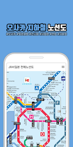오사카 지하철 노선도 - JR서일본, 쿄토,고베 전철