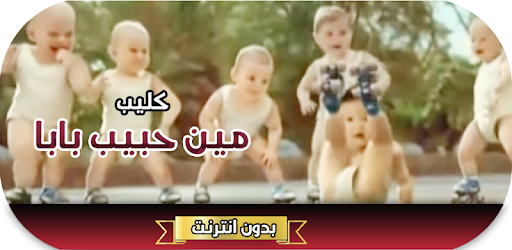 كليب مين حبيب بابا بدون انترنت التطبيقات على Google Play