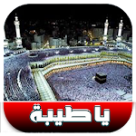 Cover Image of Télécharger أغنية يا طيبة  APK