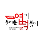 Cover Image of Download 엽기떡볶이  APK