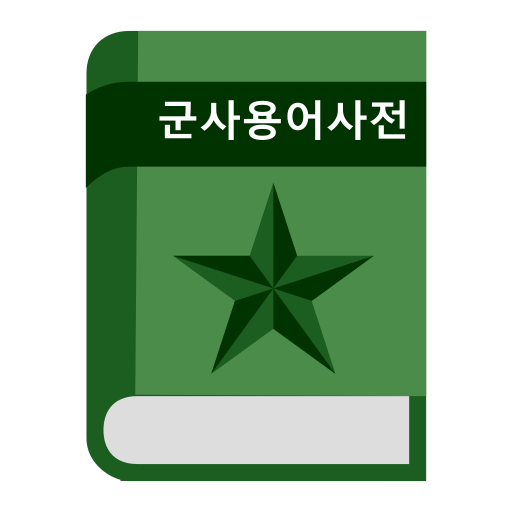 군사 용어 사전 logo