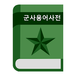 Icon image 군사 용어 사전