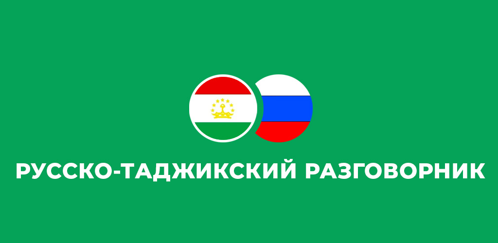 С русского на таджикский с озвучкой