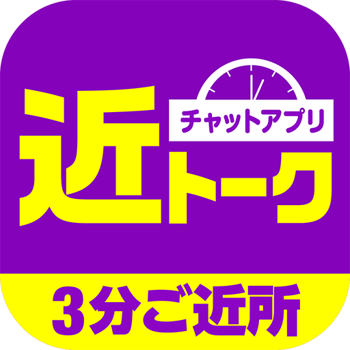 近トーク - 熟年が安心して使えるご近所チャットアプリ logo