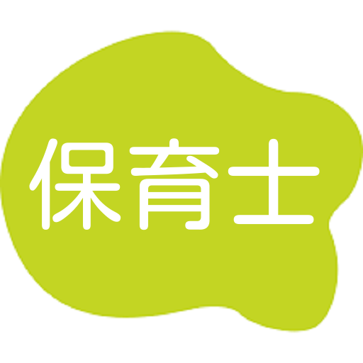 保育士試験（ほいくししけん）対策問題　110問　保育士問題 logo