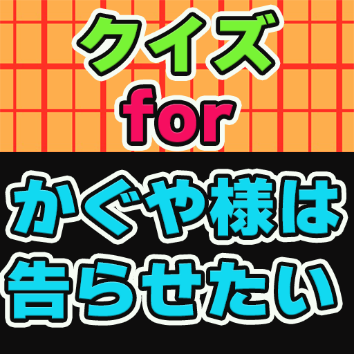 クイズ検定for かぐや様は告らせたい logo