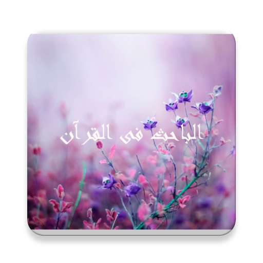 الباحث القرآني بدون نت logo