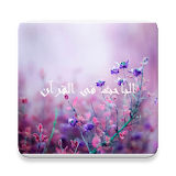 الباحث القرآني بدون نت لا اعلانات mp30quransearch icon