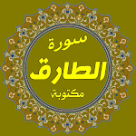 Cover Image of Baixar سورة الطارق مكتوبة 1 APK