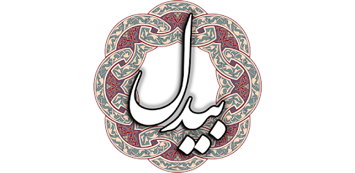 بیدل cover
