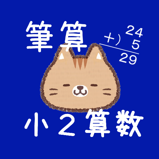小２算数 筆算 ひたすら反復学習 التطبيقات على Google Play