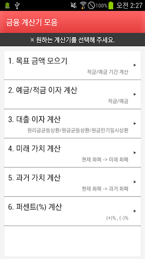 Android application 금융 계산기 모음 screenshort