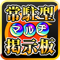 常駐型マルチ掲示板 For モンストの評価 口コミ Androidアプリ Applion