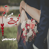 Urdu Novel Mohobat main aur tum by Momina jamil icon